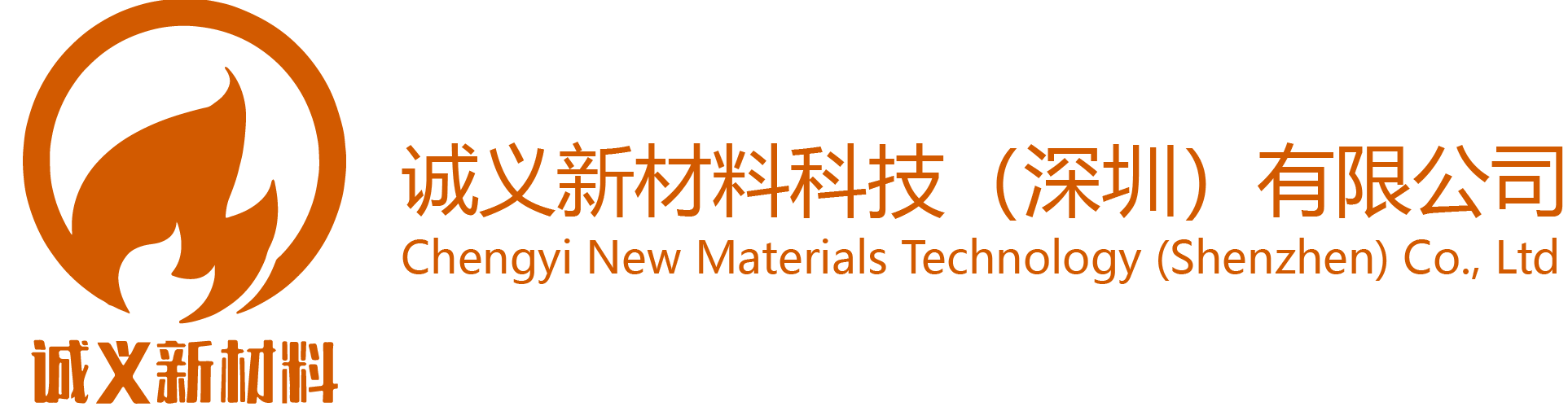 Chengyi New Materials Technology (Shenzhen) Co., Ltd 诚义新材料科技（深圳）有限公司